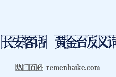 长安客话·黄金台反义词是什么意思的图片